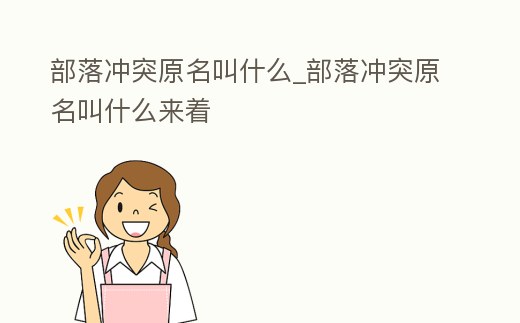 部落沖突原名叫什么_部落沖突原名叫什么來著