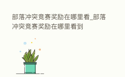 部落沖突競賽獎勵在哪里看_部落沖突競賽獎勵在哪里看到
