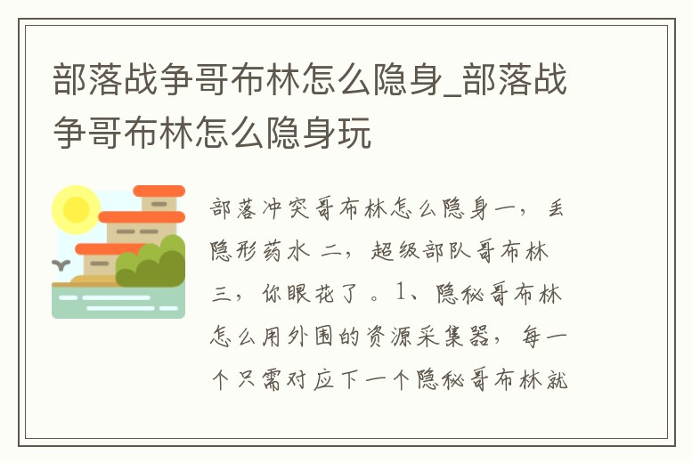 部落戰爭哥布林怎么隱身_部落戰爭哥布林怎么隱身玩
