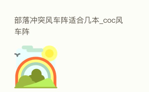 部落沖突風車陣適合幾本_coc風車陣