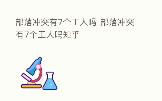 部落沖突有7個工人嗎_部落沖突有7個工人嗎知乎