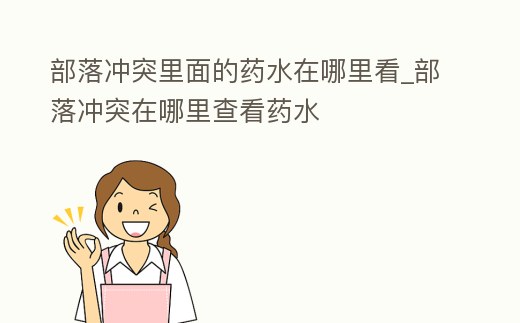 部落沖突里面的藥水在哪里看_部落沖突在哪里查看藥水