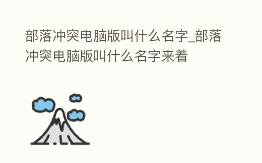 部落沖突電腦版叫什么名字_部落沖突電腦版叫什么名字來著