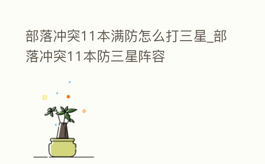 部落沖突11本滿防怎么打三星_部落沖突11本防三星陣容