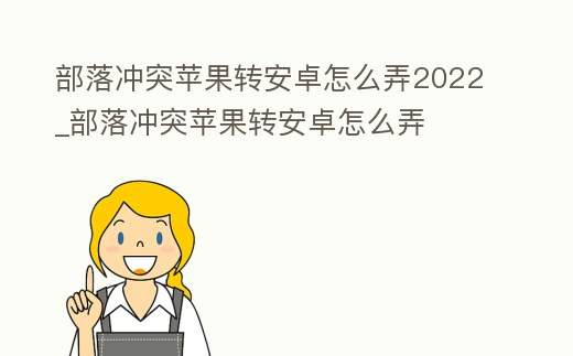 部落沖突蘋果轉(zhuǎn)安卓怎么弄2022_部落沖突蘋果轉(zhuǎn)安卓怎么弄