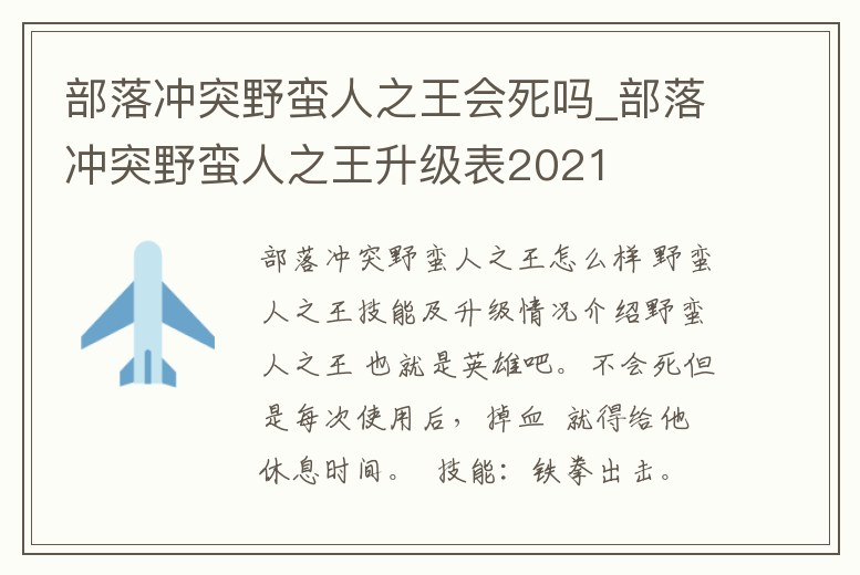 部落沖突野蠻人之王會死嗎_部落沖突野蠻人之王升級表2021
