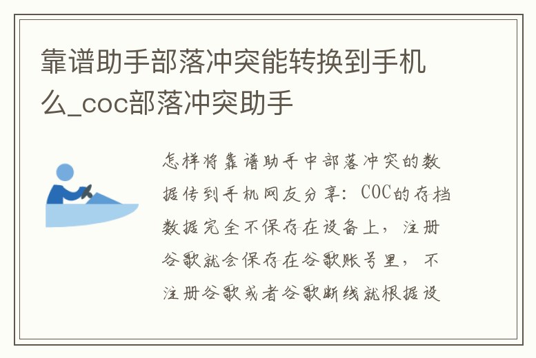 靠譜助手部落沖突能轉換到手機么_coc部落沖突助手
