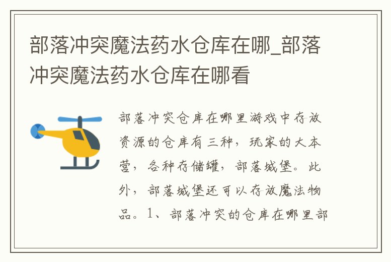 部落沖突魔法藥水倉庫在哪_部落沖突魔法藥水倉庫在哪看