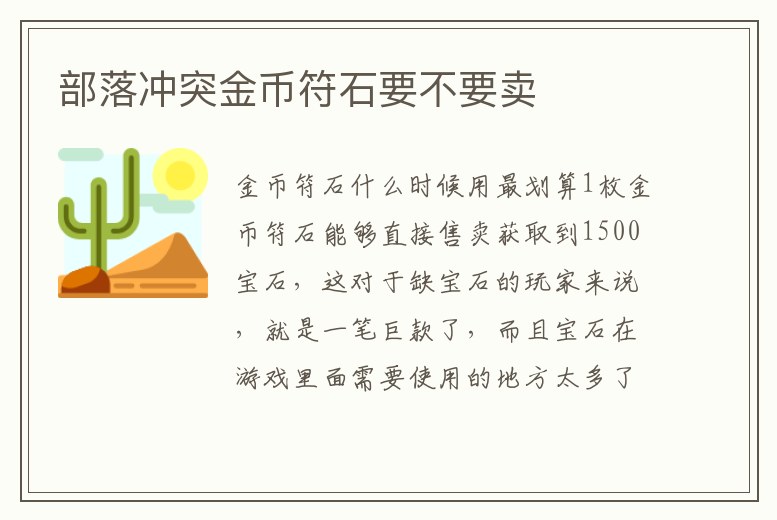 部落沖突金幣符石要不要賣