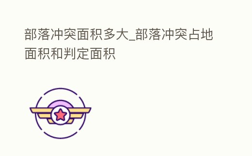 部落沖突面積多大_部落沖突占地面積和判定面積