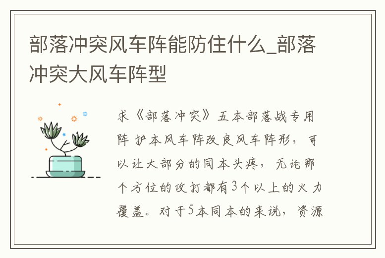 部落沖突風車陣能防住什么_部落沖突大風車陣型