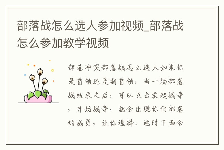 部落戰(zhàn)怎么選人參加視頻_部落戰(zhàn)怎么參加教學視頻