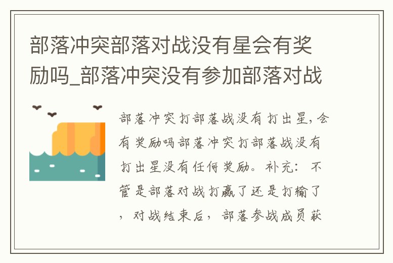 部落沖突部落對戰沒有星會有獎勵嗎_部落沖突沒有參加部落對戰有獎勵嗎