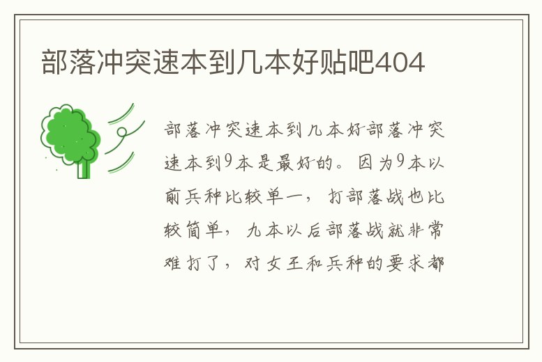 部落沖突速本到幾本好貼吧404