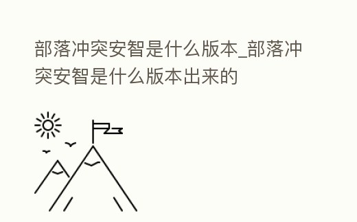 部落沖突安智是什么版本_部落沖突安智是什么版本出來的