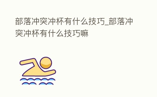 部落沖突沖杯有什么技巧_部落沖突沖杯有什么技巧嘛