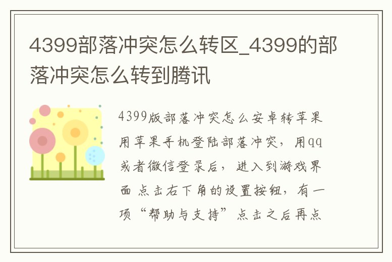 4399部落沖突怎么轉(zhuǎn)區(qū)_4399的部落沖突怎么轉(zhuǎn)到騰訊