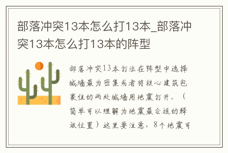 部落沖突13本怎么打13本_部落沖突13本怎么打13本的陣型