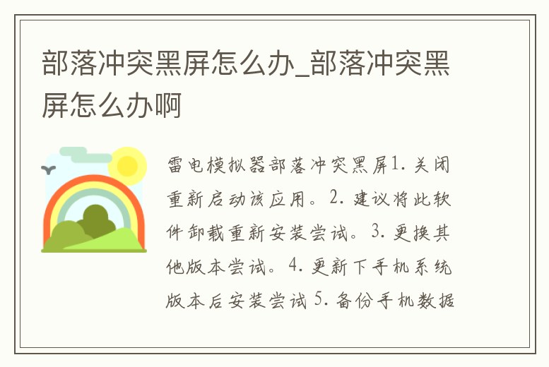 部落沖突黑屏怎么辦_部落沖突黑屏怎么辦啊