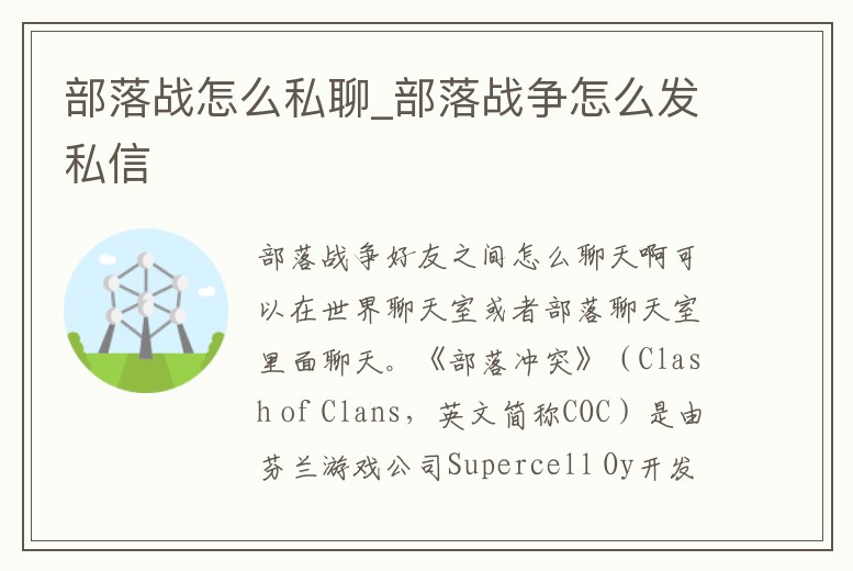 部落戰怎么私聊_部落戰爭怎么發私信