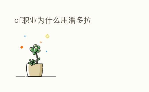 cf職業為什么用潘多拉