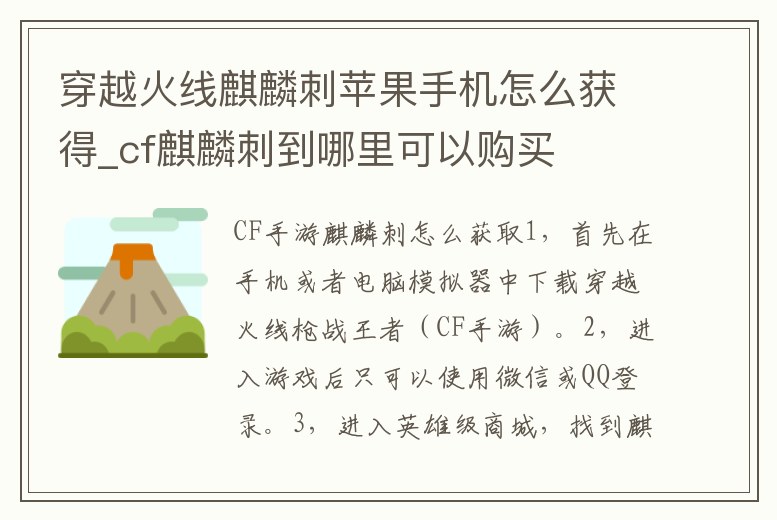 穿越火線麒麟刺蘋果手機怎么獲得_cf麒麟刺到哪里可以購買