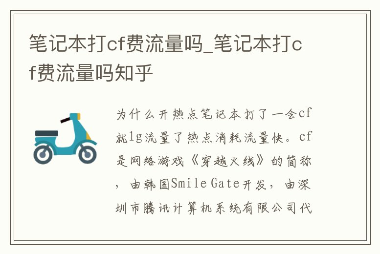 筆記本打cf費(fèi)流量嗎_筆記本打cf費(fèi)流量嗎知乎