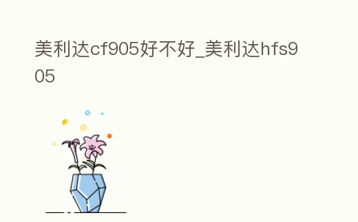 美利達(dá)cf905好不好_美利達(dá)hfs905