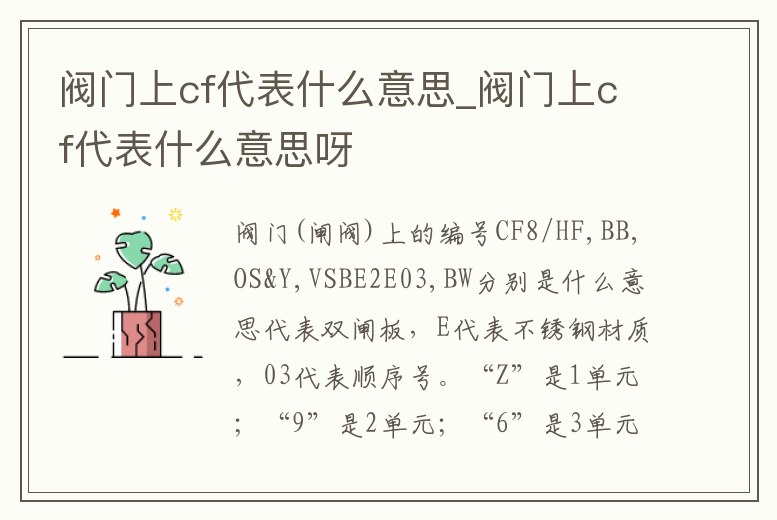閥門上cf代表什么意思_閥門上cf代表什么意思呀