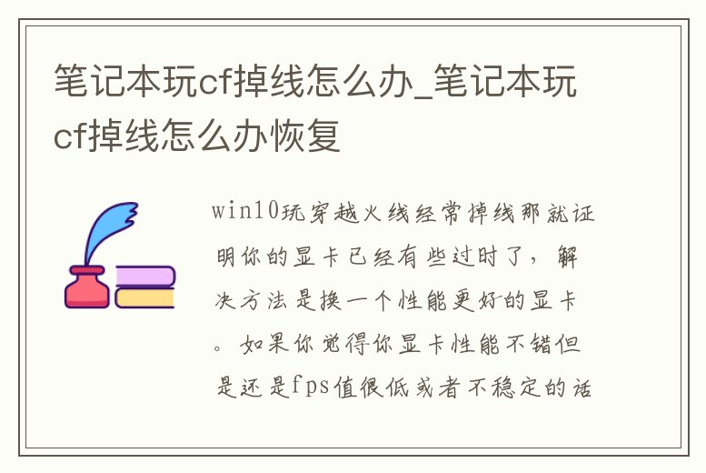 筆記本玩cf掉線怎么辦_筆記本玩cf掉線怎么辦恢復