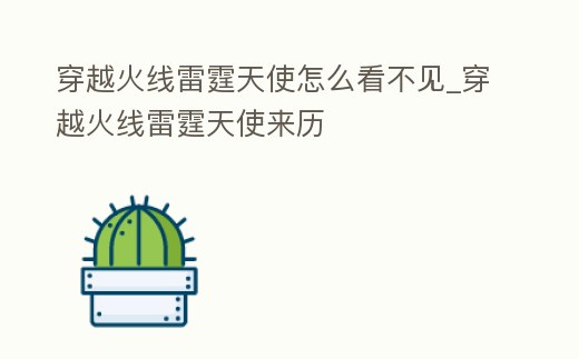 穿越火線雷霆天使怎么看不見_穿越火線雷霆天使來歷