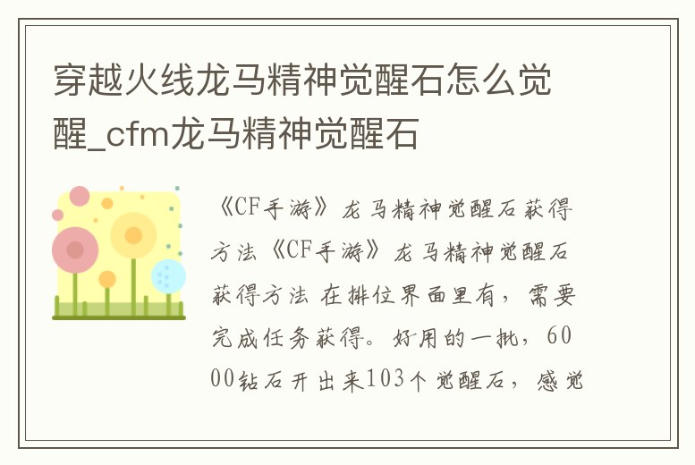穿越火線龍馬精神覺醒石怎么覺醒_cfm龍馬精神覺醒石