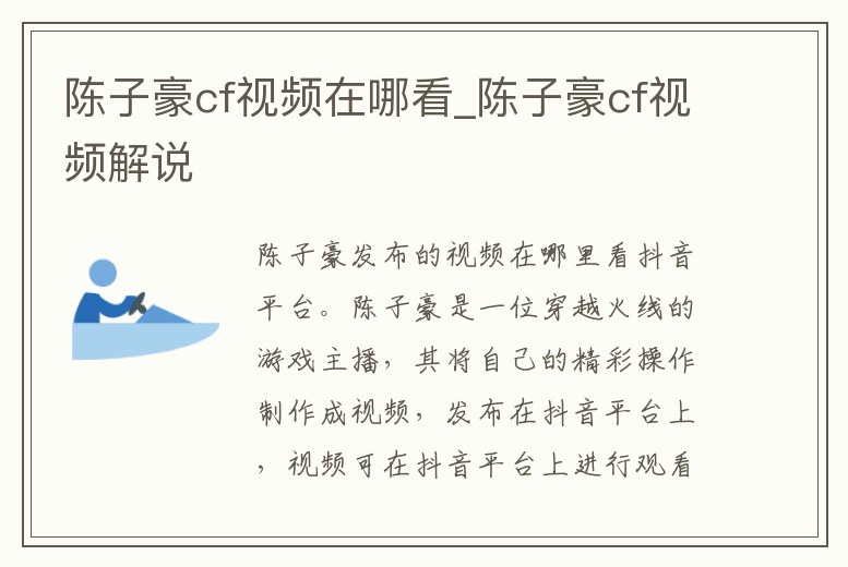 陳子豪cf視頻在哪看_陳子豪cf視頻解說