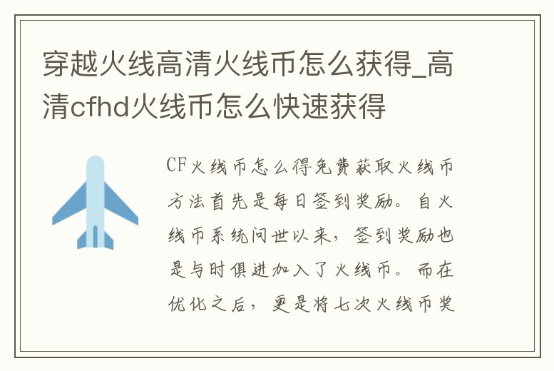 穿越火線高清火線幣怎么獲得_高清cfhd火線幣怎么快速獲得