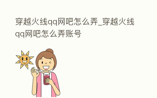 穿越火線qq網吧怎么弄_穿越火線qq網吧怎么弄賬號