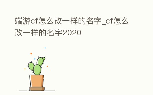 端游cf怎么改一樣的名字_cf怎么改一樣的名字2020