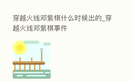 穿越火線鄧紫棋什么時(shí)候出的_穿越火線鄧紫棋事件