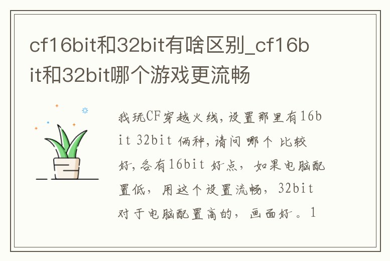 cf16bit和32bit有啥區(qū)別_cf16bit和32bit哪個(gè)游戲更流暢