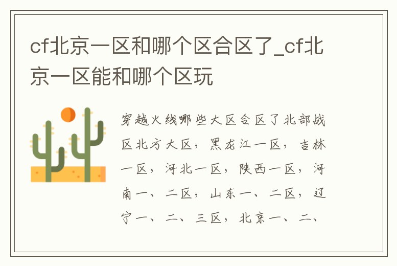 cf北京一區和哪個區合區了_cf北京一區能和哪個區玩