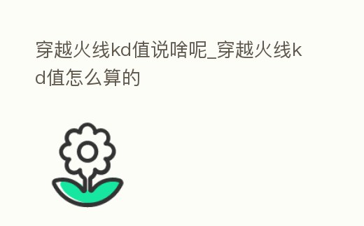 穿越火線kd值說啥呢_穿越火線kd值怎么算的