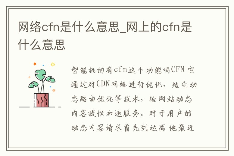網絡cfn是什么意思_網上的cfn是什么意思