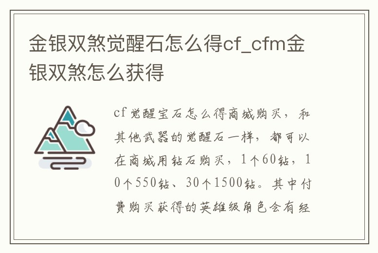 金銀雙煞覺醒石怎么得cf_cfm金銀雙煞怎么獲得