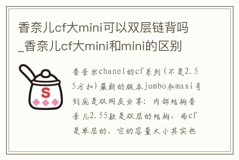 香奈兒cf大mini可以雙層鏈背嗎_香奈兒cf大mini和mini的區(qū)別