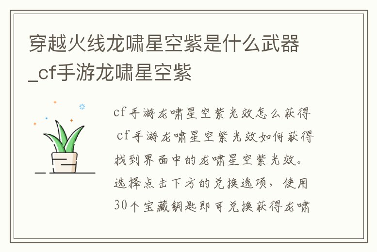 穿越火線龍嘯星空紫是什么武器_cf手游龍嘯星空紫