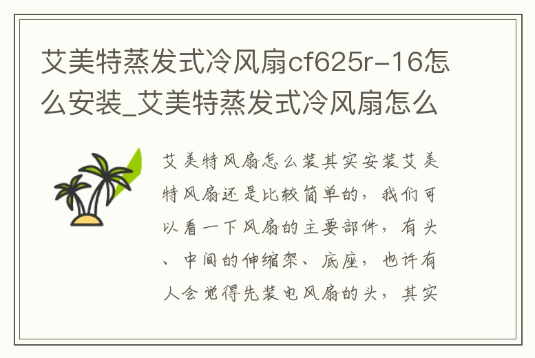 艾美特蒸發(fā)式冷風扇cf625r-16怎么安裝_艾美特蒸發(fā)式冷風扇怎么拆開外殼