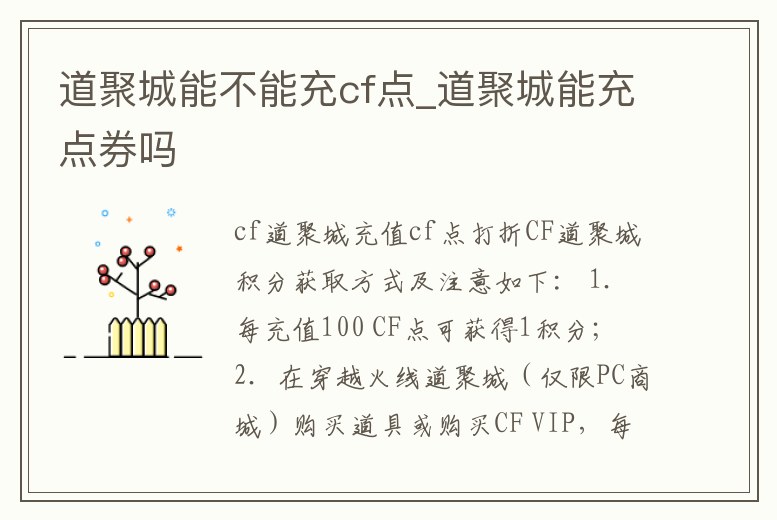 道聚城能不能充cf點_道聚城能充點券嗎