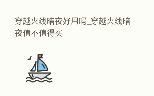 穿越火線暗夜好用嗎_穿越火線暗夜值不值得買