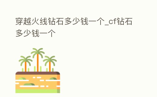 穿越火線鉆石多少錢一個_cf鉆石多少錢一個