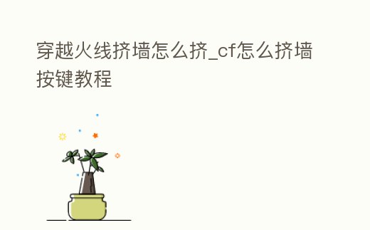 穿越火線擠墻怎么擠_cf怎么擠墻按鍵教程