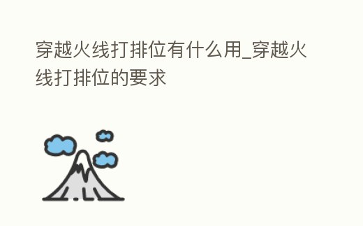 穿越火線打排位有什么用_穿越火線打排位的要求
